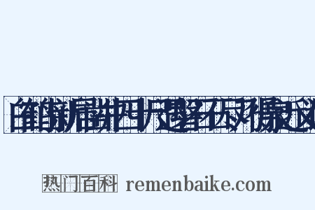 白鹤山新居凿井四十尺遇磐石石尽乃得泉近义词是什么意思的图片